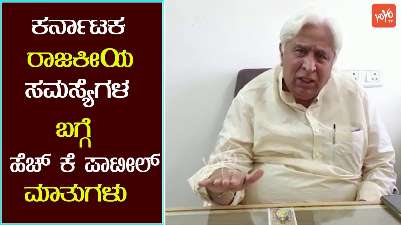 HK Patil Talks About Karnataka Political Issue | BJP VS INC | Gadag | YOYO TV Kannada News