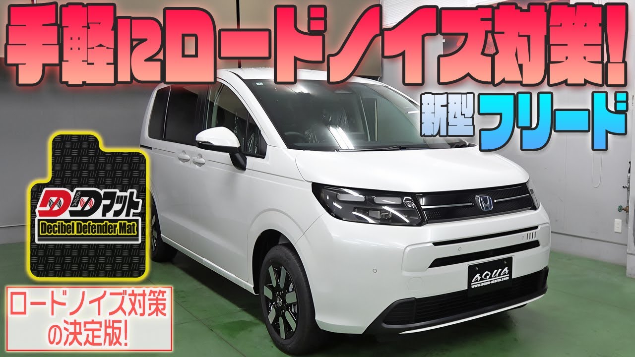 【新型フリード】手軽にロードノイズ対策！【DDマット】発売！！