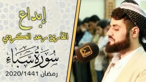 Raad Al kurdi القارئ رعد الكردي حالات وتس آب تلاوة جميلة جدا بخشوع لا يوصف
