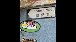 漫步於...香港島樓梯街 (Ladder Street) walk around in Hong Kong