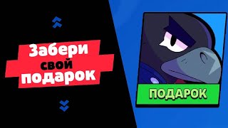 КАК ПОЛУЧИТЬ ПОДАРОК В БРАВЛ СТАРС / BRAWL STARS