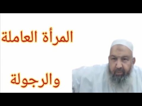 المرأة العاملة والرجالة في هذا الوقت الشيخ عطا الله