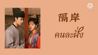 [เนื้อเพลง/ซับไทย] 隔岸 (คนละฝั่ง)