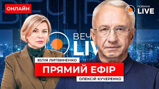 ⚡️КУЧЕРЕНКО: БРОНЬ ВІД МОБІЛІЗАЦІЇ! Курʼєри та гемблінг! Хто у скандальних списках? | Вечір.LIVE