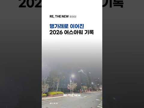 [<strong>SK</strong> AX의 탄소중립 캠페인] 행가래로 이어진 <strong>SK</strong> AX와 14개 기관의 '<strong>2026</strong> 어스아워' 기록