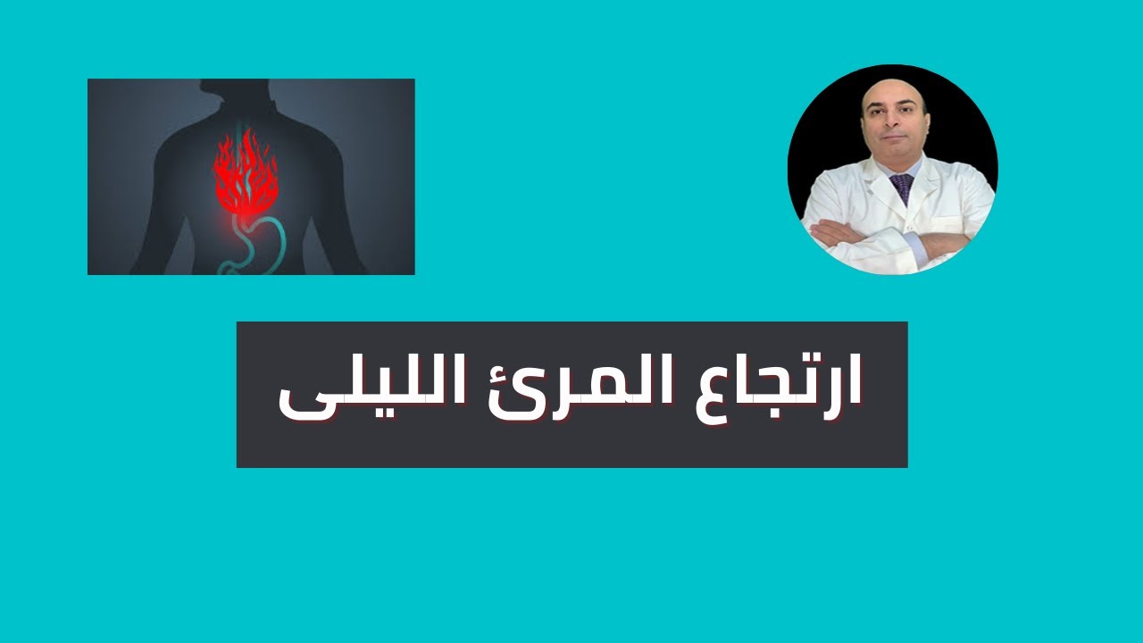 اسباب وعلاج ارتجاع المرئ الليلى