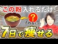 【腸活ダイエット】普段の味噌汁に入れるだけで痩せる魔法の粉！？”最強のダイエット食”を教えます
