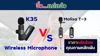 จิ๋วแต่แจ๋ว Wireless Microphone [K35 VS Molisa T-3] #ไมค์ไร้สาย ไมค์ไร้สายคุ้มค่าเกินราคา