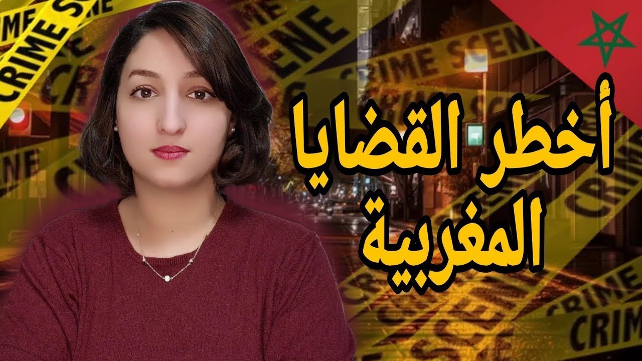 قضايا مغربية تقشعر لها الأبدان 🇲🇦