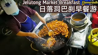 日落洞巴刹早餐好吃炒粿角经济炒米粉 Penang Breakfast Jelutong Market Walk @hockchai