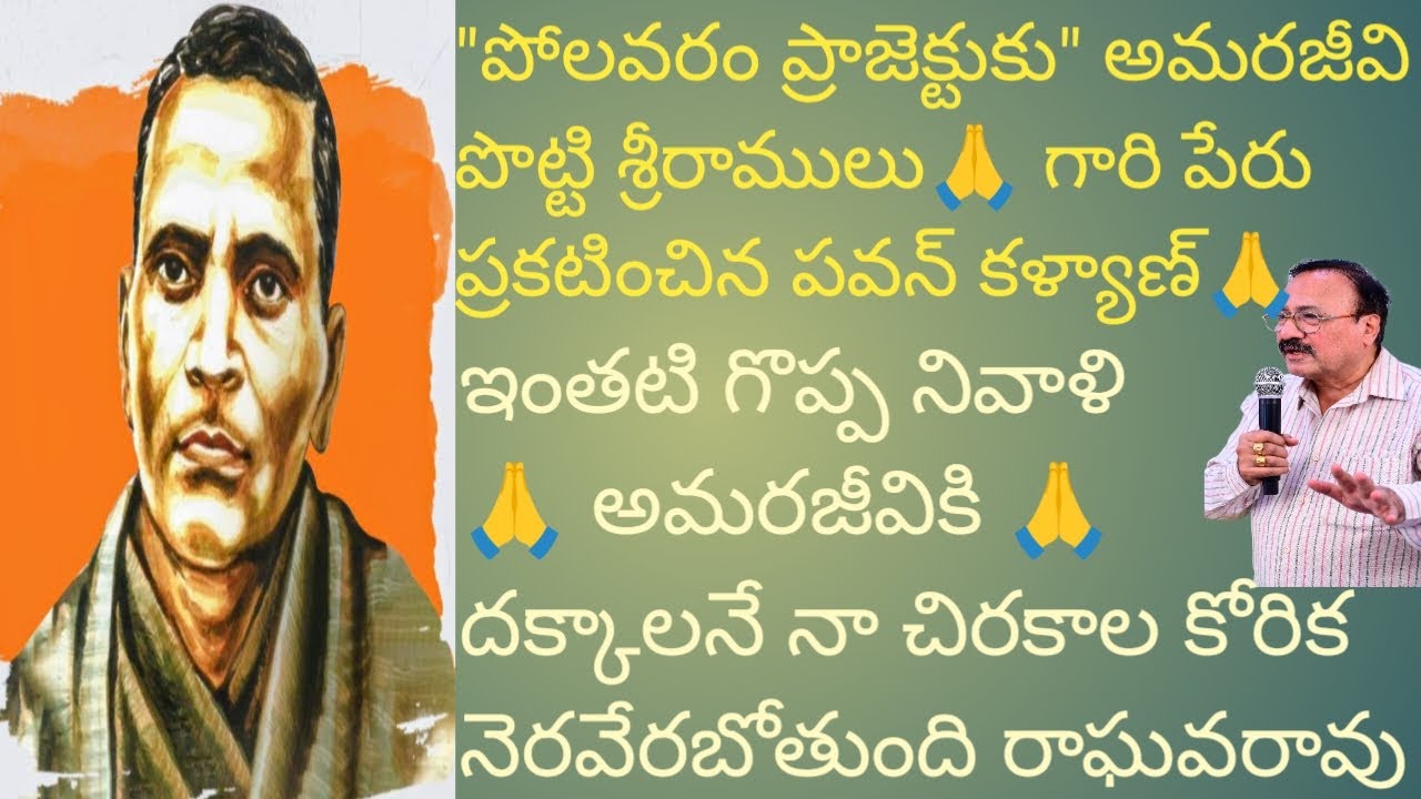 పోలవరం ప్రాజెక్టుకు అమరజీవి 🙏పొట్టి శ్రీరాములు🙏గారి పేరు వినగానే నా చిన్ననాటి కల నెరవేరబోతోంది😊#పవన్