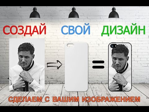 Сайт сделай сам чехол