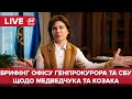 🔴 LIVE | Брифінг Венедіктової та Баканова щодо підозр Медведчуку і Козаку