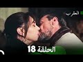 العقرب الحلقة 18 Arabic Dubbed