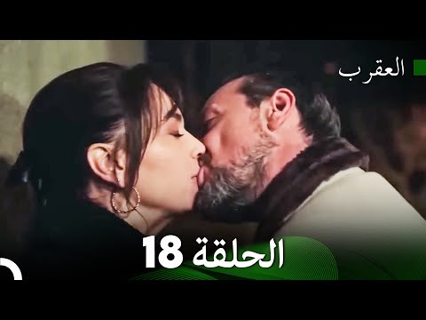 العقرب الحلقة 18 Arabic Dubbed 