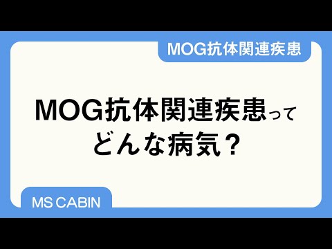 抗mog抗体関連疾患のあらまし 中島一郎先生 Youtube