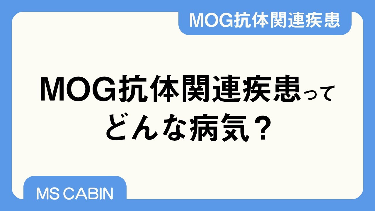 抗mog抗体関連疾患のあらまし 中島一郎先生 Youtube