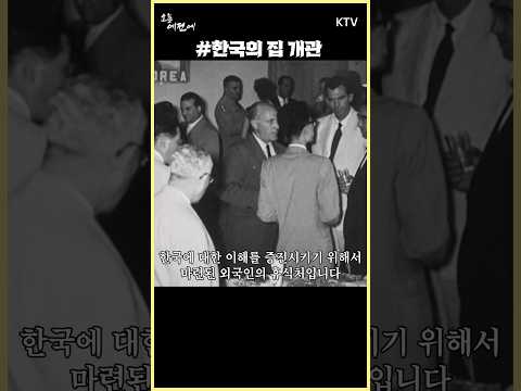 #<strong>한국의집</strong> 개관 #코리아하우스 #복합문화공간 #1957년 6월 24일