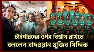 টাইগারদের নিয়ে রাদওয়ান মুজিব সিদ্দিকের আবেগঘন পোস্ট | BD Team | Ekattor TV