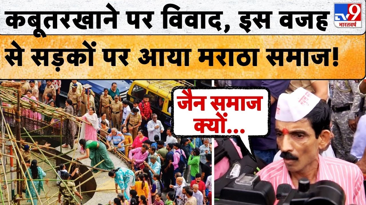 Maharashtra News:कबूतरखाने के बंद होने पर शुरु हुआ नया बवाल , अब मराठा समाज ने कर दी ये मांग! Mumbai