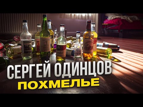 Вот это песня! ПОХМЕЛЬЕ🎵Сергей ОДИНЦОВ🎵