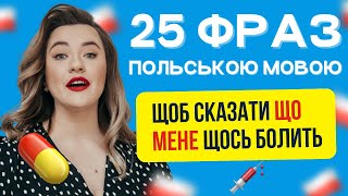 Cимптоми польською мовою. Польська мова у лікарні. 25 фраз польською мовою