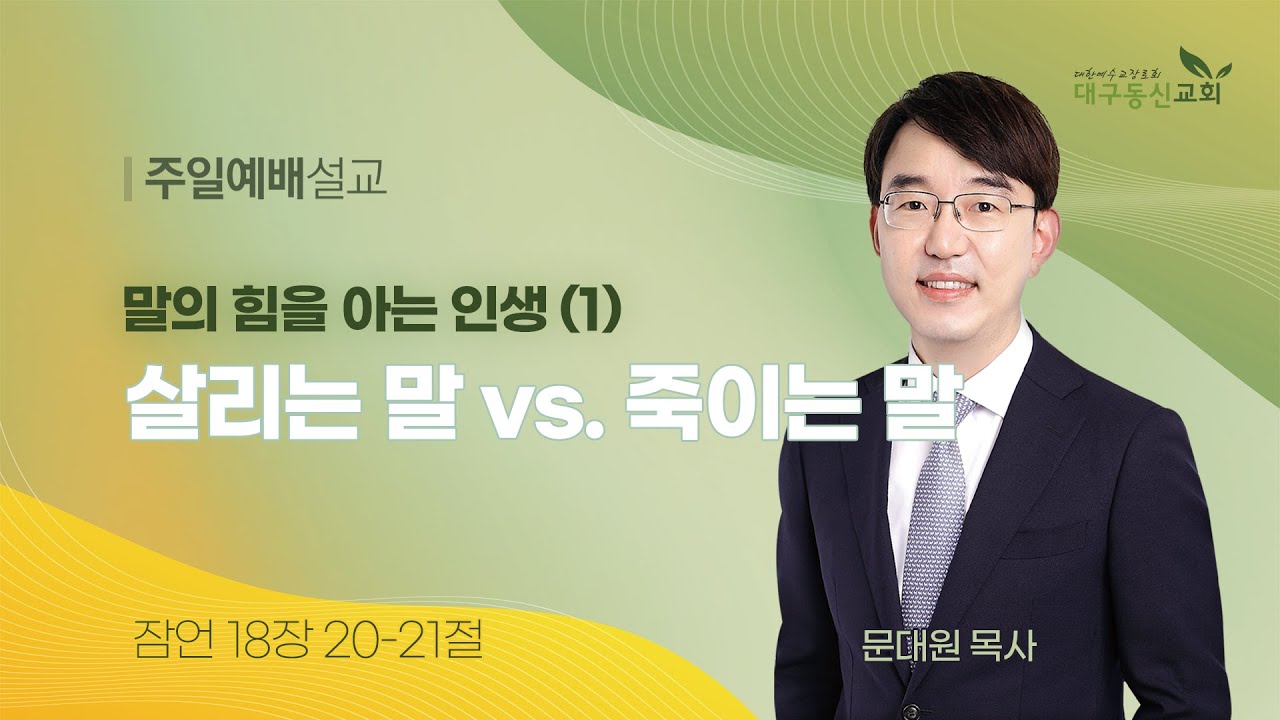 2023-08-13 (주일)ㅣ대구동신교회 주일설교ㅣ말의 힘을 아는 인생 (1) 살리는 말 vs. 죽이는 말ㅣ잠언 18장 20-21절ㅣ문대원 목사