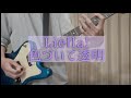 【弾いてみた】色づいて透明 - Liella!