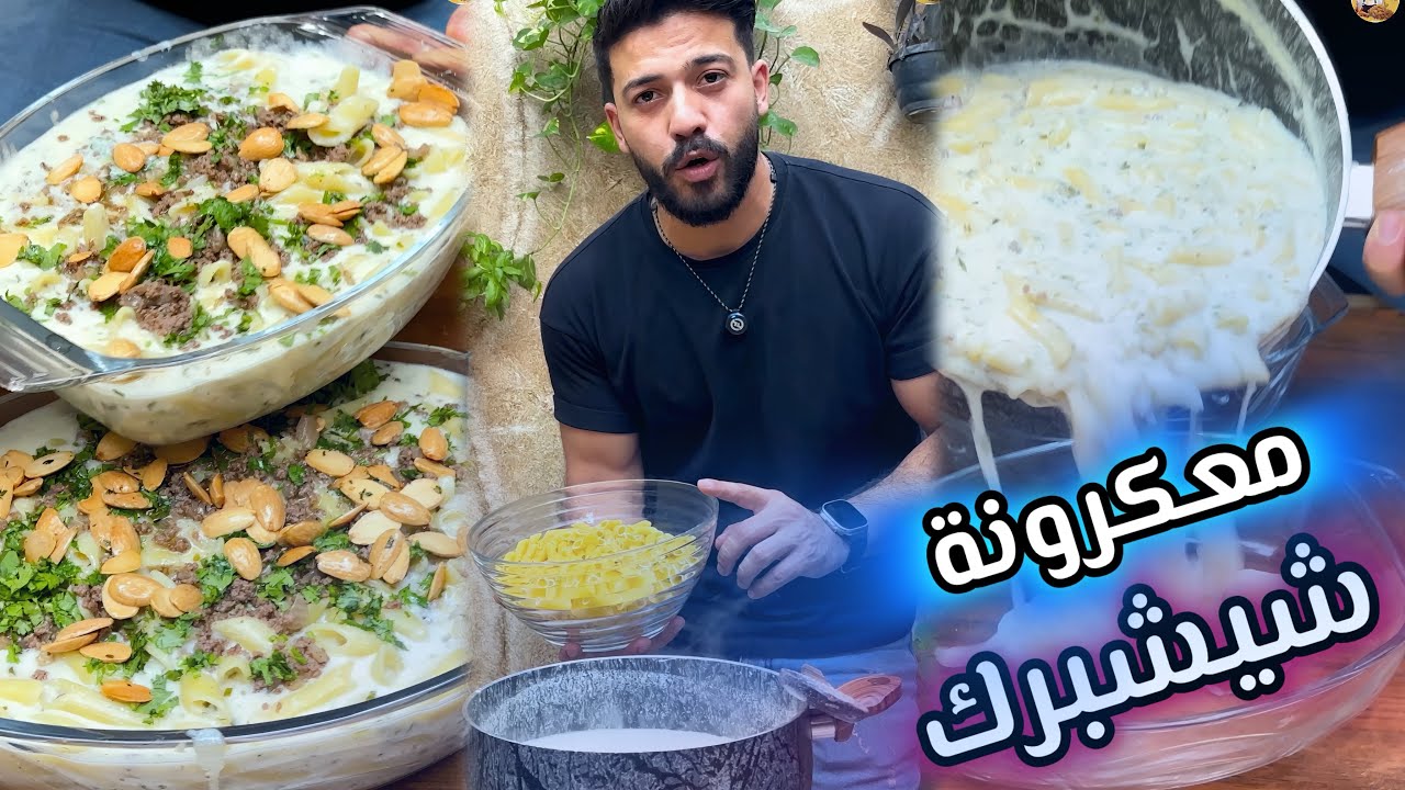 شيف علي/معكرونة بنكهة الشيشبرك😍سريعة التحضير😱 #شيشبرك #معكرونه #food 