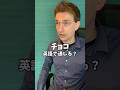 チョコは英語で通じる？ #サイモンのイキれる英語教室 #英会話 #英語