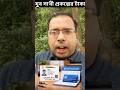 যুব সাথী প্রকল্পের টাকা আটকে গেল? এই ভুলটা করছেন না তো? 😱  || Suman Mondal #shorts #YuvaSathi