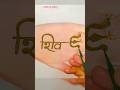 Shiva henna design ✨🍁 #shorts #trending #viralvideo #mahadev #hennatatto #mehndi
