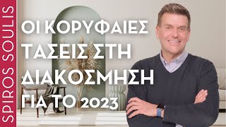 Top Trends in Decoration for 2023 Part1 | Spiros Soulis
