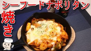 焼きシーフードナポリタン♪　Grilled Napolitan with seafood♪