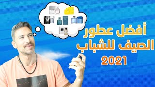 أهم عطور الصيف للشباب 2021 | عطور الشباب | علي حمود