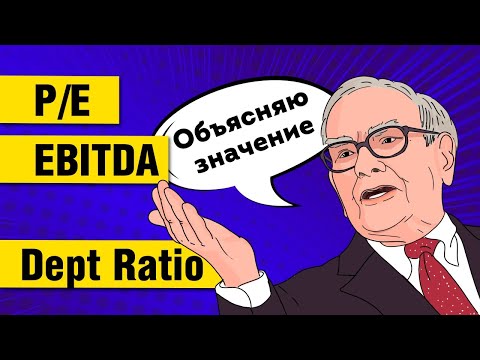 Фундаментальный Анализ - Инструкция! Значение мультипликаторов P/E, Debt Equity, Ebitda