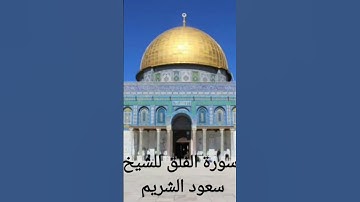 سورة الفلق للشيخ سعود الشريم