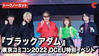 【トークノーカット】楠大典、内田真礼、榎木淳弥、東海オンエア・しばゆー&としみつら登壇!『ブラックアダム』公開記念DCユニバース特別イベント