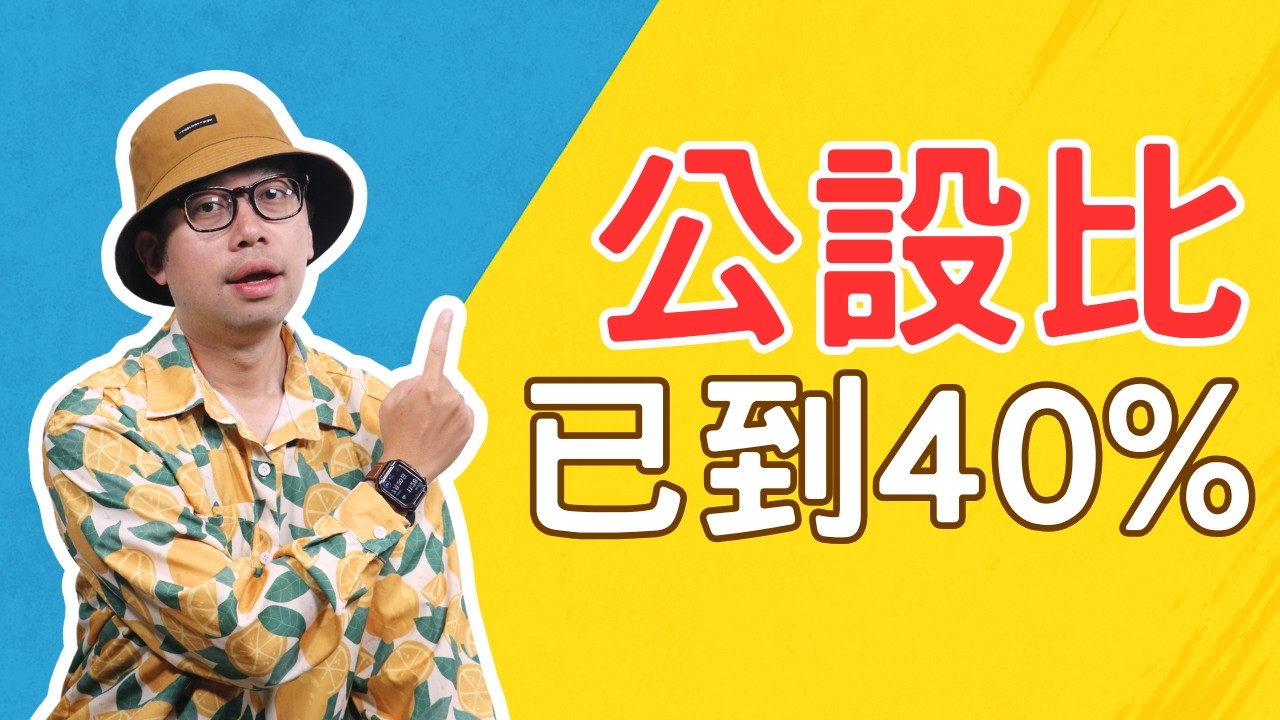 雙北公設比逼近40％！發生了什麼事【房貸一族拚買房】#買房阿元 #高雄房地產 #台北房地產#雙北房市#公設比#買房困境#地段取勝