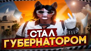 Я НОВЫЙ ГУБЕРНАТОР ШТАТА / ЛУЧШИЙ ГОСНИК НА МАДЖЕСТИК РП / GTA 5 RP