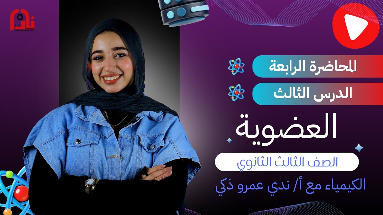 المحاضرة الرابعة كيمياء عضوية | منهج الصف الثالث الثانوي 2026 | مع أ/ ندى عمرو ذكي