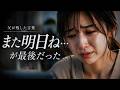 【泣ける話】お父さんと『また明日ね』と約束したのが最期だった