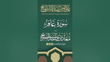 سورة غافر كاملة من ليالي رمضان #1446هـ - معاذ السريحي #رمضان #ليالي_رمضان