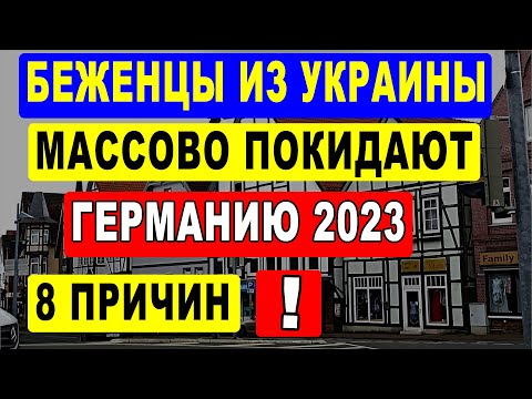 Беженцы из Украины массово покидают Германию 2023. Основные 8 причин.