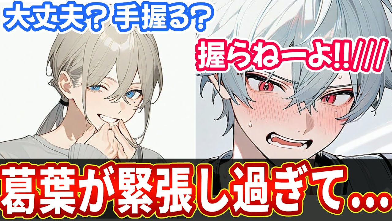 【くろのわ】葛葉が叶の手を握る！？緊張し過ぎた葛葉の行動と二人の会話が面白いてぇてぇ動画【葛葉 叶 くろのわ ChroNoiR にじさんじ 切り抜き AI絵】