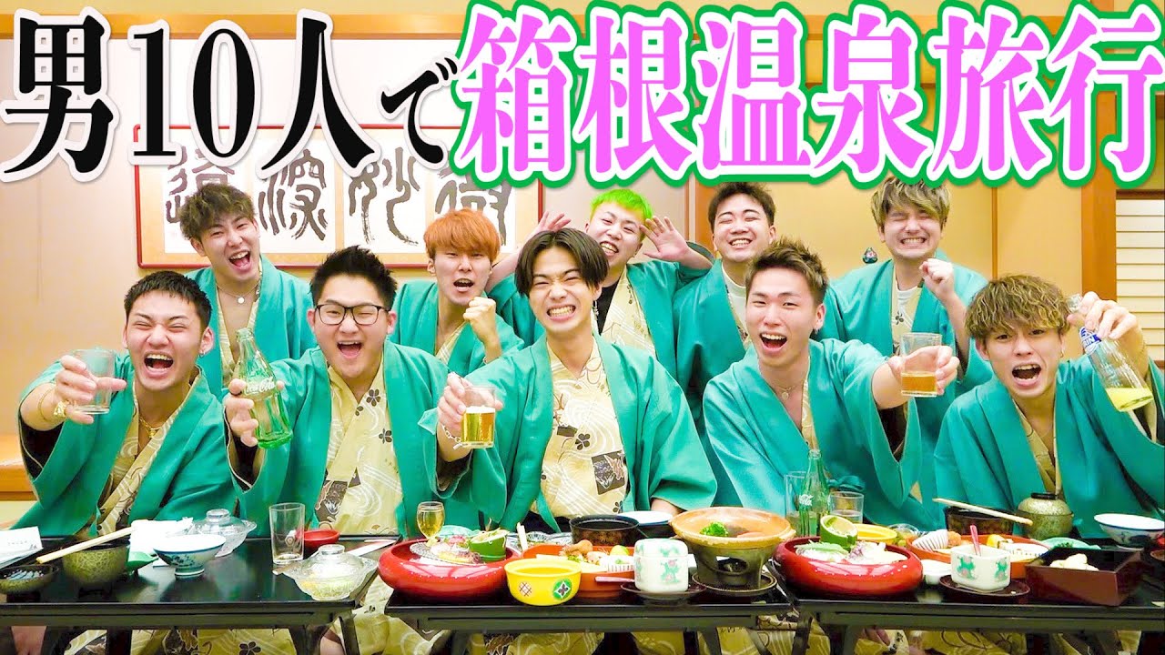 前編【男10人旅】コムポワールで1泊2日の箱根温泉旅行が楽しすぎた！！