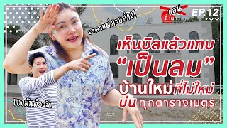 เห็นบิลแล้วแทบเป็นลม! มีอะไรให้บ่นทุกตารางเมตร! I คริต รีโนเวท EP.12