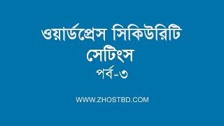 WP Settings for Secure WordPress Site in Bangla - Part3