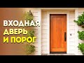 Ваш Дом и его границы. Входная дверь и порог.