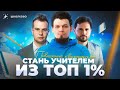 Как стать учителем из ТОП 1% | Повышение квалификации и математические кружки